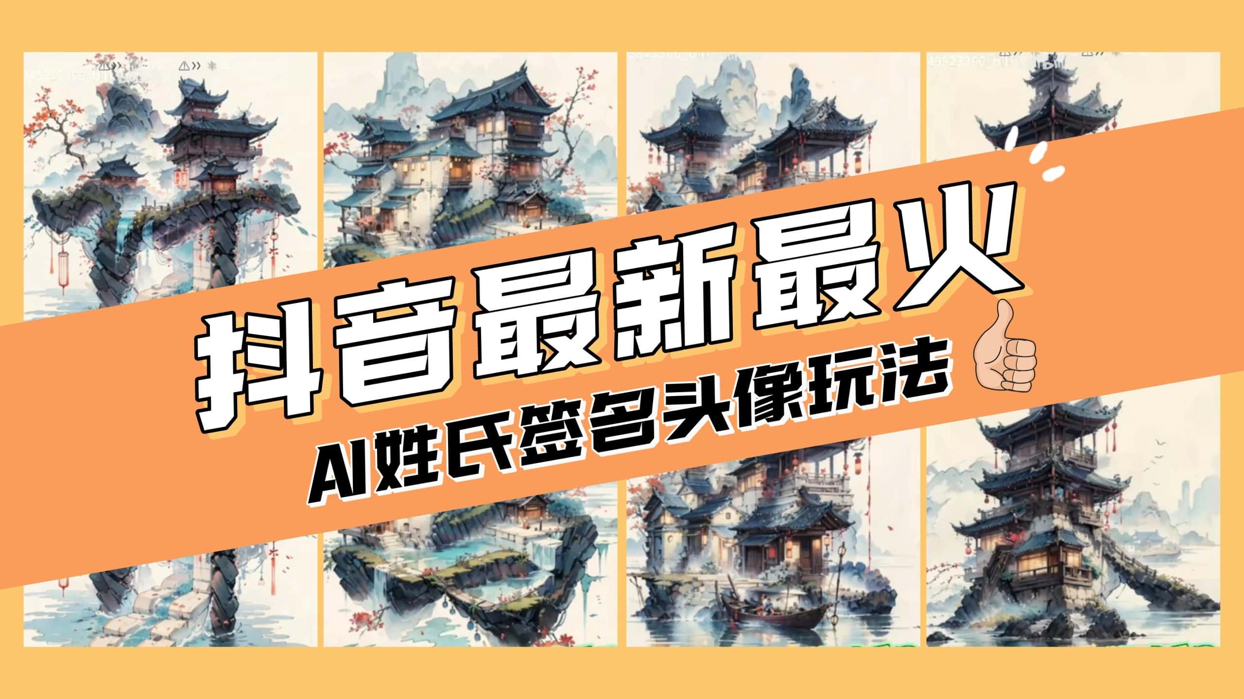 （8375期）AI姓氏签名头像定制，简单易操作，日入200-500+-优优云创