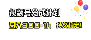 （8376期）视频号分成计划，日入300-1k，持久稳定！-优优云创