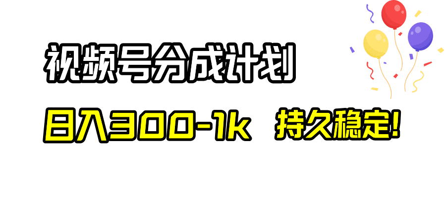 （8376期）视频号分成计划，日入300-1k，持久稳定！-优优云创