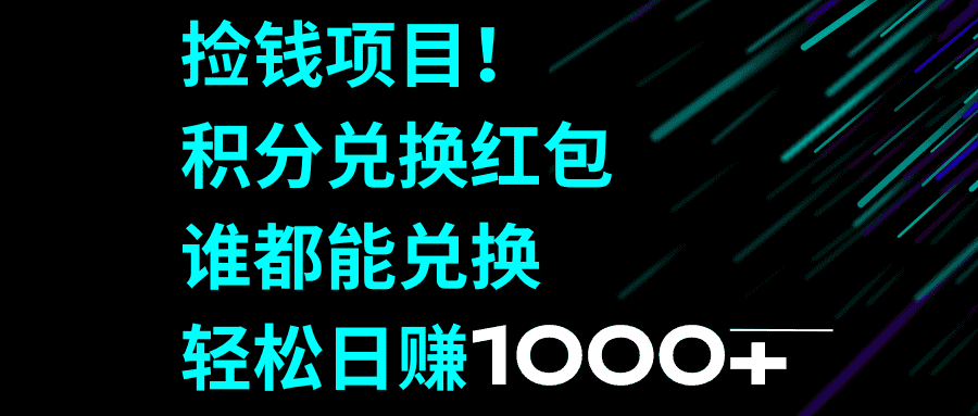 （8378期）捡钱项目！积分兑换红包，谁都能兑换，轻松日赚1000+-优优云创网