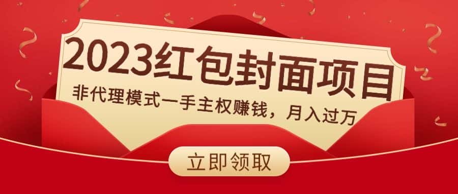 （8384期）2023红包封面项目，非代理模式一手主权赚钱，月入过万-优优云创网