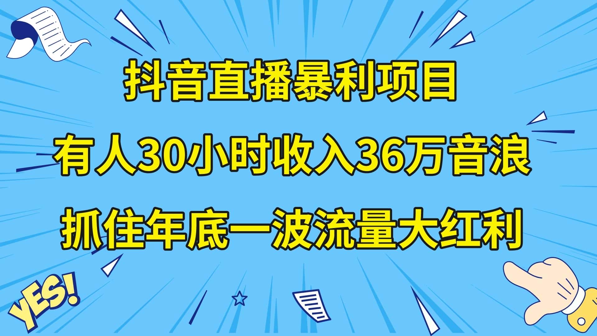 (8388期)抖音直播暴利项目,有人30小时收入36万音浪,公司宣传片年会视频制作,…-优优云创网