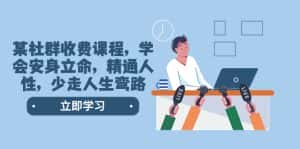 (8389期)某社群收费课程,学会安身立命,精通人性,少走人生弯路(77节课)-优优云创网