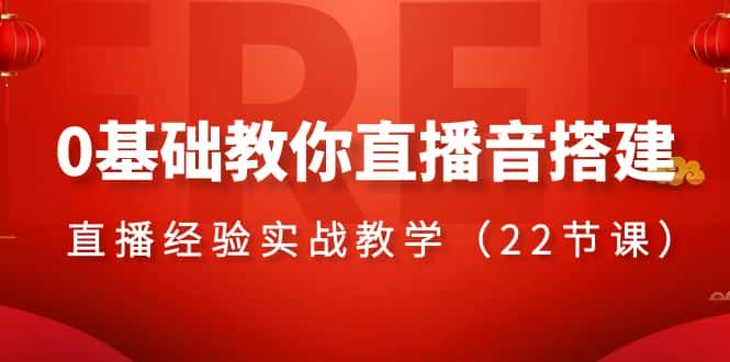 (8390期)0基础教你直播音搭建系列课程,直播经验实战教学(22节课)-优优云创网
