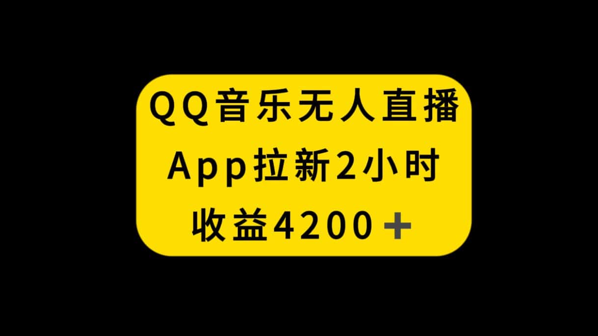 （8398期）QQ音乐无人直播APP拉新，2小时收入4200，不封号新玩法-优优云创网