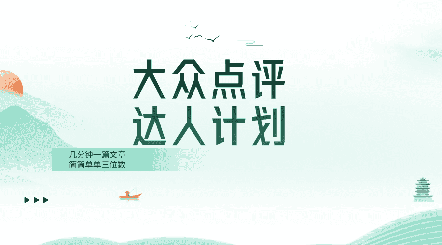 （8399期）大众点评人计划，简简单单几分钟三位数-优优云创网