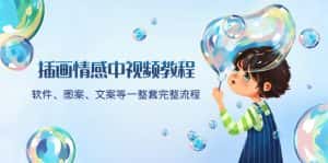 （8404期）插画情感中视频教程：软件、图案、文案等一整套完整流程，送文案模版、…-优优云创网