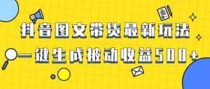 （8407期）爆火抖音图文带货项目，最新玩法一键生成，单日轻松被动收益500+-优优云创