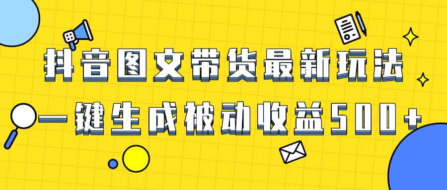 （8407期）爆火抖音图文带货项目，最新玩法一键生成，单日轻松被动收益500+-优优云创