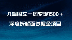 （8409期）几篇图文一周变现1500＋，深度拆解面试掘金项目，小白轻松上手-优优云创