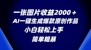 （8410期）一张图片收益2000＋，AI一键生成爆款原创作品，简单粗暴，小白轻松上手-优优云创