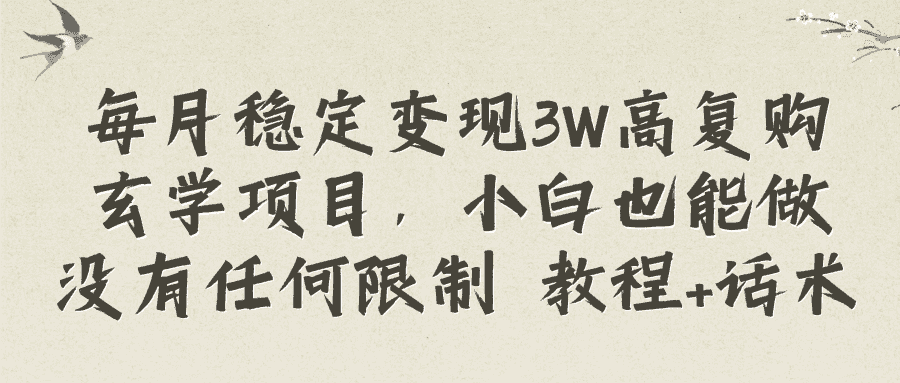 （8417期）每月稳定变现3W高复购玄学项目，小白也能做没有任何限制 教程+话术-优优云创网