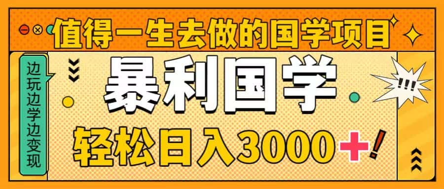 （8419期）值得一生去做的国学项目，暴力国学，轻松日入3000+-优优云创