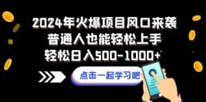 （8421期）2024年火爆项目风口来袭普通人也能轻松上手轻松日入500-1000+-副业吧