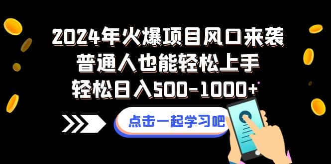 （8421期）2024年火爆项目风口来袭普通人也能轻松上手轻松日入500-1000+-副业吧