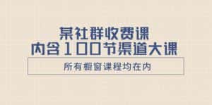 （8424期）某社群收费课内含100节渠道大课（所有橱窗课程均在内）-优优云创网