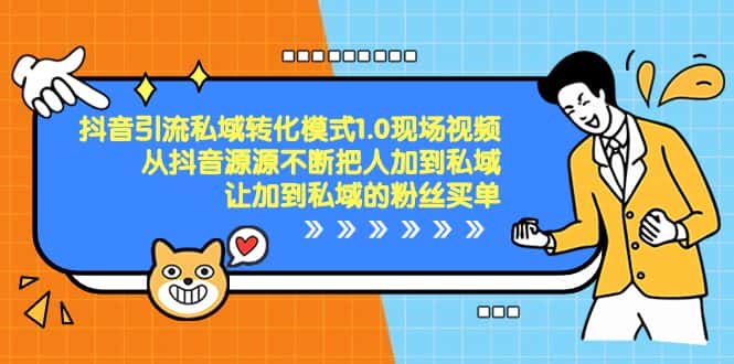 (8429期)抖音-引流私域转化模式1.0现场视频,从抖音源源不断把人加到私域,让加…-优优云创网