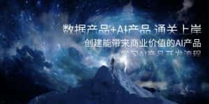 （8431期）数据产品+AI产品 通关上岸，创建能带来商业价值的AI产品，学习AI产品开发-优优云创