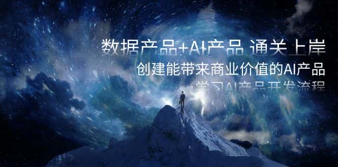 （8431期）数据产品+AI产品 通关上岸，创建能带来商业价值的AI产品，学习AI产品开发-优优云创