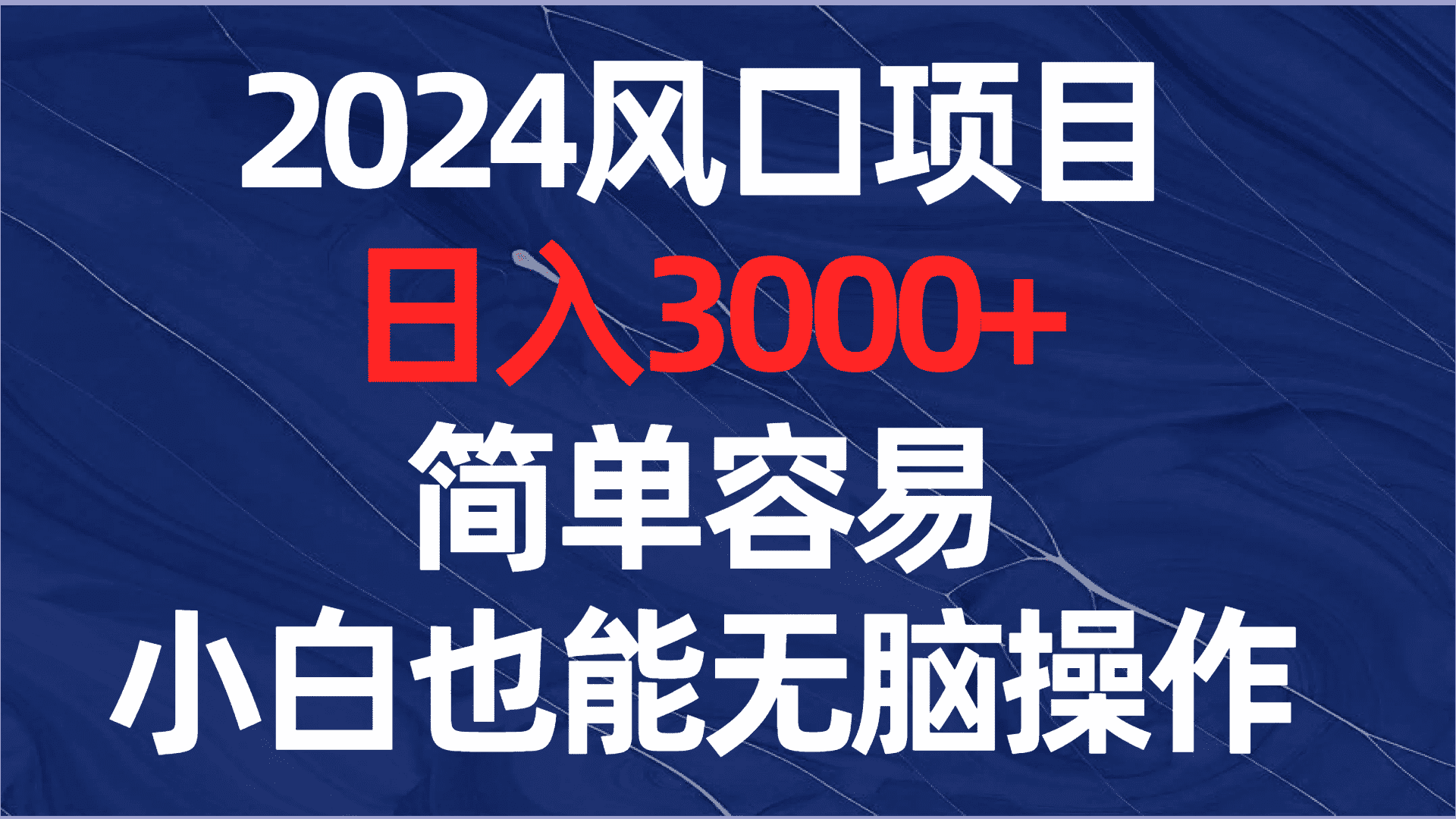 （8432期）2024风口项目，日入3000+，简单容易，小白也能无脑操作-优优云创