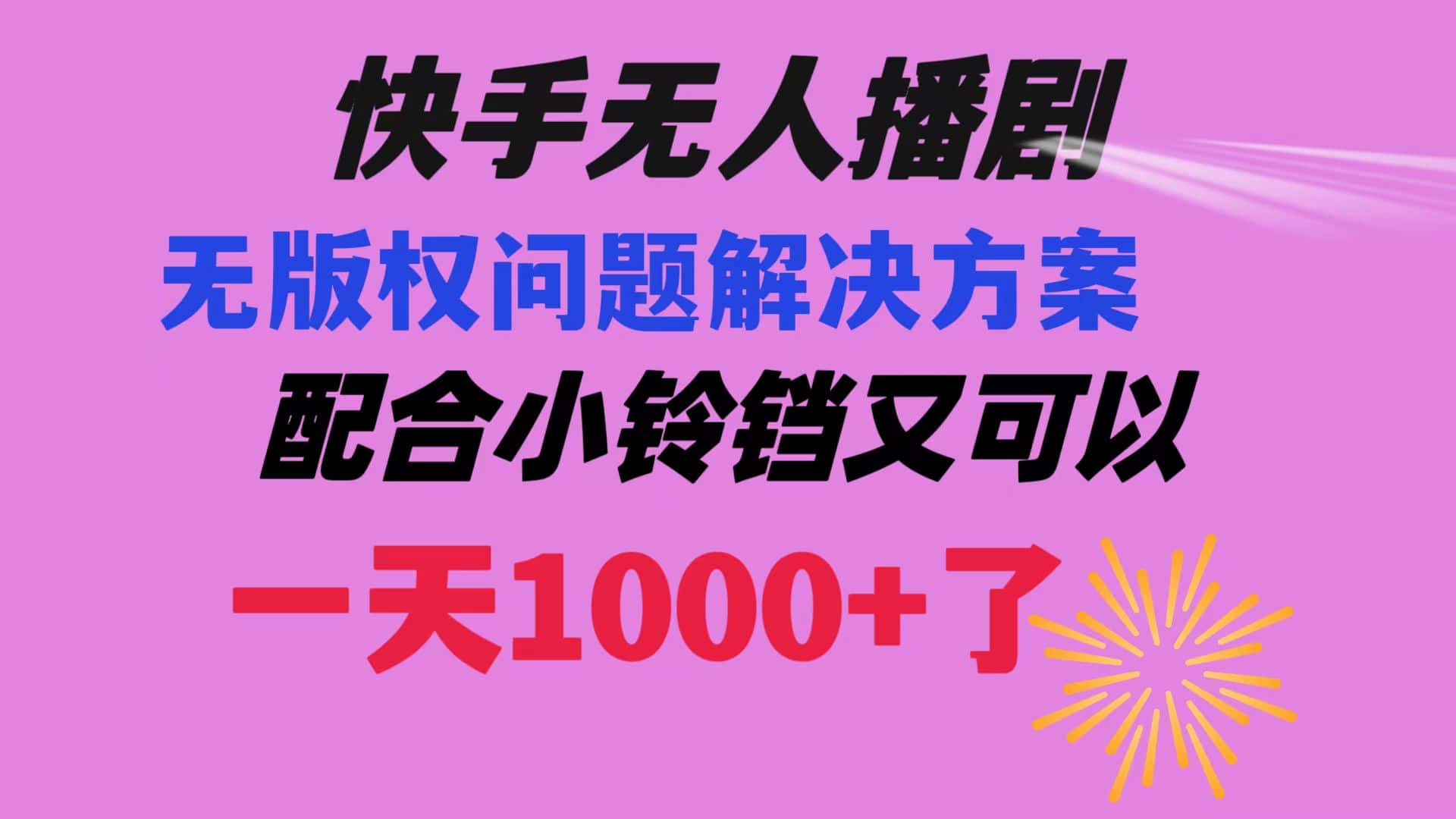 （8434期）快手无人播剧 解决版权问题教程 配合小铃铛又可以1天1000+了-优优云创网