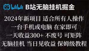 （8436期）B站纯无脑挂机掘金,当天见收益,日收益300+-副业吧