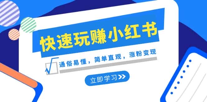 （8439期）新赛道·快速玩赚小红书：通俗易懂，简单直观，涨粉变现（35节课）-优优云创网