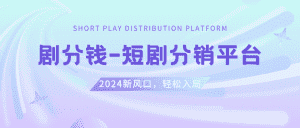 （8440期）短剧CPS推广项目,提供5000部短剧授权视频可挂载, 可以一起赚钱-优优云创