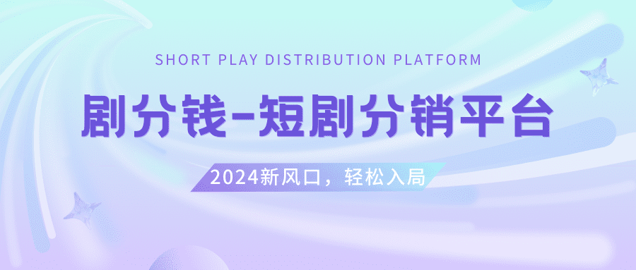 （8440期）短剧CPS推广项目,提供5000部短剧授权视频可挂载, 可以一起赚钱-优优云创网