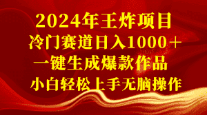 （8442期）2024年王炸项目 冷门赛道日入1000＋一键生成爆款作品 小白轻松上手无脑操作-优优云创