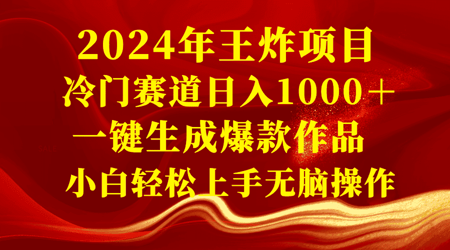 （8442期）2024年王炸项目 冷门赛道日入1000＋一键生成爆款作品 小白轻松上手无脑操作-优优云创