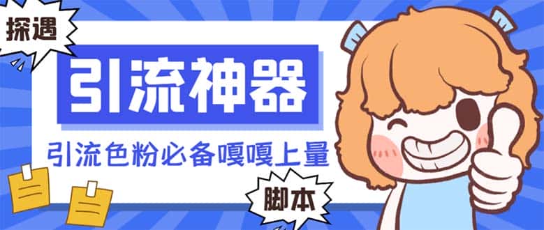 （8447期）【引流必备】探遇漂流瓶全自动引流脚本，引流色粉必备神器嘎嘎上量【引…-优优云创网