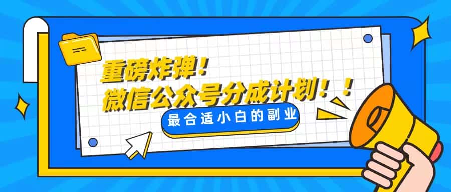 （8459期）轻松解决文章质量问题，一天花10分钟投稿，玩转公共号流量主-优优云创网