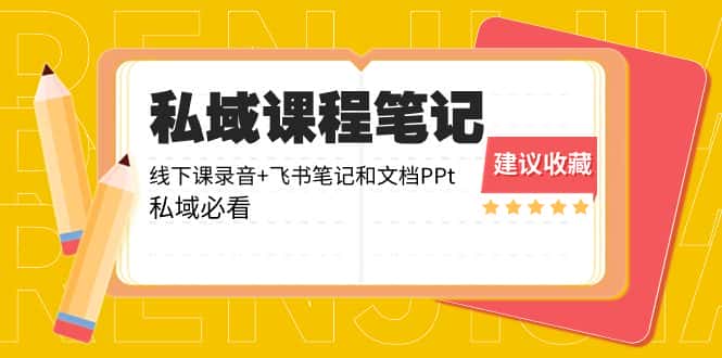 （8461期）私域收费课程笔记：线下课录音+飞书笔记和文档PPt，私域必看！-优优云创网