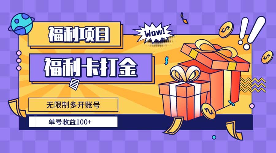 （8467期）福利卡打金，无限制多开账号，单号收益100+-优优云创网