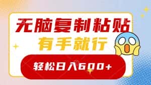 （8468期）无脑复制粘贴，有手就行，日入600+-优优云创