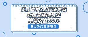 （8473期）无人直播3.0玩法更新，助眠直播间项目，单号收益200+，暴力冷门蓝海项目！-优优云创