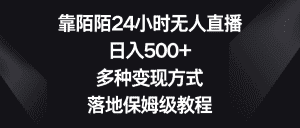 （8476期）靠陌陌24小时无人直播，日入500+，多种变现方式，落地保姆级教程-优优云创网