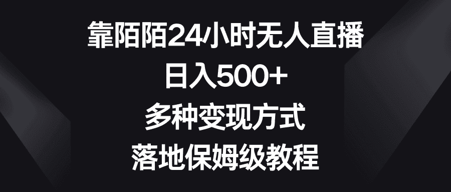 （8476期）靠陌陌24小时无人直播，日入500+，多种变现方式，落地保姆级教程-优优云创网