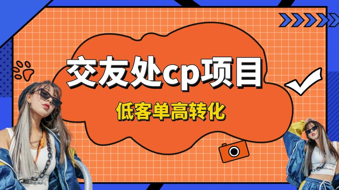 （8478期）交友搭子付费进群项目，低客单高转化率，长久稳定，单号日入200+-优优云创网