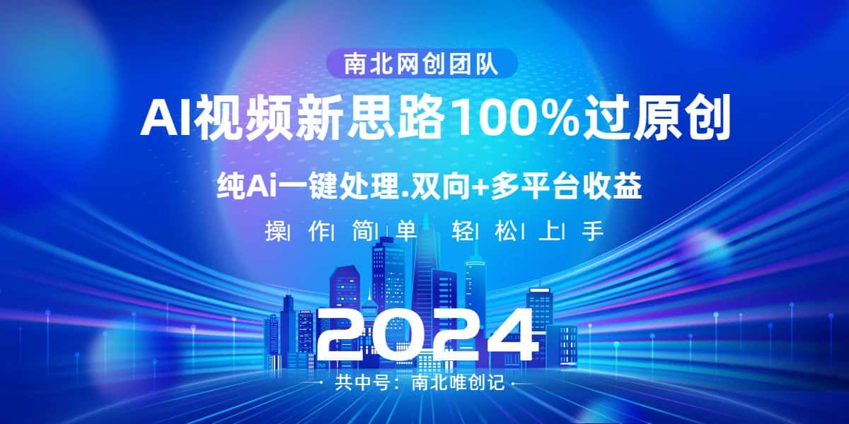 （8483期）Ai视频新思路，AI一键处理，100%过原创，单视频热度上百万，双向多平台变现-优优云创网