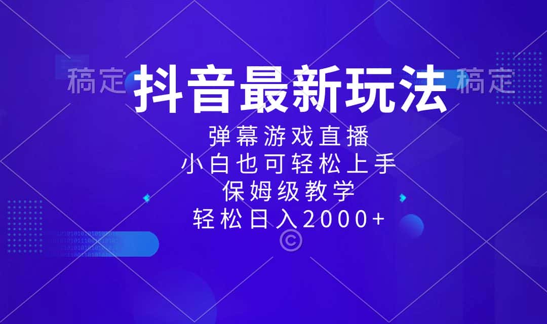 （8485期）抖音最新项目，弹幕游戏直播玩法，小白也可轻松上手，保姆级教学 日入2000+-优优云创网