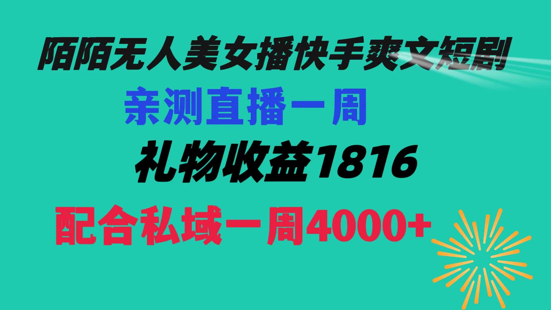 （8486期）陌陌美女无人播快手爽文短剧，直播一周收益1816加上私域一周4000+-优优云创网