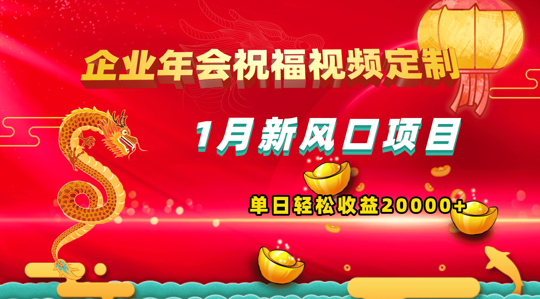 （8487期）1月新风口项目，有嘴就能做，企业年会祝福视频定制，单日轻松收益20000+-优优云创网
