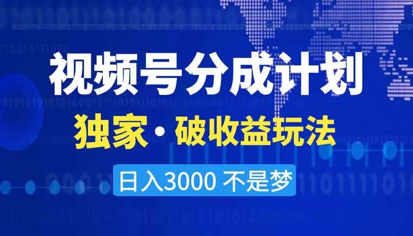 （8493期）2024最新破收益技术，原创玩法不违规不封号三天起号 日入3000+-优优云创网