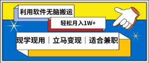 （8494期）低密度新赛道 视频无脑搬 一天1000+几分钟一条原创视频 零成本零门槛超简单-优优云创