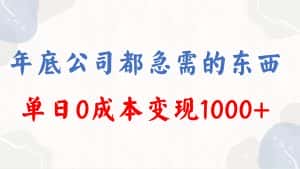 （8497期）年底必做项目，每个公司都需要，今年别再错过了，0成本变现，单日收益1000-优优云创