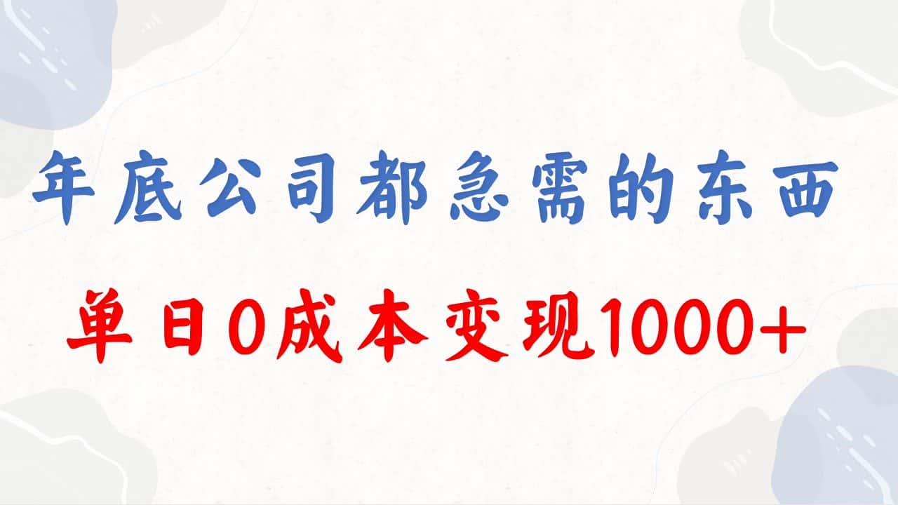 （8497期）年底必做项目，每个公司都需要，今年别再错过了，0成本变现，单日收益1000-优优云创
