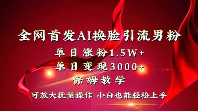 （8507期）全网独创首发AI换脸引流男粉单日涨粉1.5W+变现3000+小白也能上手快速拿结果-优优云创网