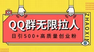 （8510期）QQ群无限拉人，日引500+创业粉，快速引流建立私域群-优优云创